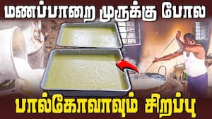 வெளிநாடுவாழ் தமிழர்களின் இதயங்களில் இனிக்கும் மனப்பாறை பால்கோவா  