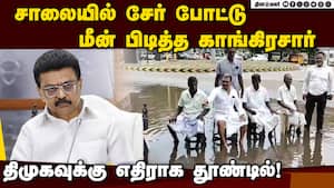 மெயின் ரோட்டில் காங்கிரசார் நூதன போராட்டம்!  