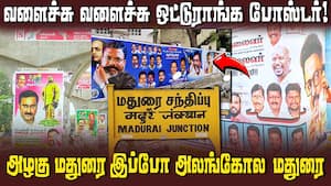 போஸ்டர் நகரமாக மாறுது தூங்கா நகரம்  