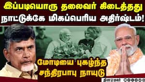 இந்தியா உலகின் நம்பர் 1 ஆவது மோடியால் மட்டுமே சாத்தியம்  Andra CM 