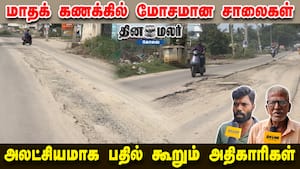 மாதக் கணக்கில் மோசமான சாலைகள் அலட்சியமாக பதில் கூறும் அதிகாரிகள்