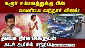 சிபிஐக்கு மாறியது கரூர் வழக்கு; அடுத்த நகர்வுக்கு தயாராகும் தவெக Tvk 