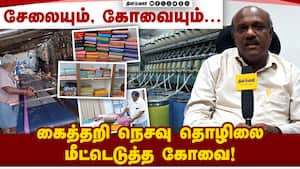 பருத்தி டு சேலை; கோவைக்கு இப்படியொரு பெருமை இருக்கு Hand loom Sarris  