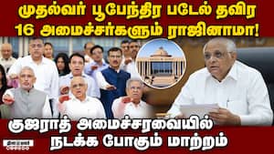 குஜராத் அமைச்சரவைக்கு புத்துயிர் கொடுக்க பாஜ தலைமை எடுத்த முடிவு cabinet reshuffle 