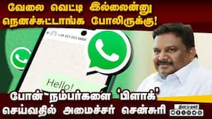 திரும்ப திரும்ப வரும் மெசேஜ் சலிப்படைந்த அமைச்சர் Sivasankar 