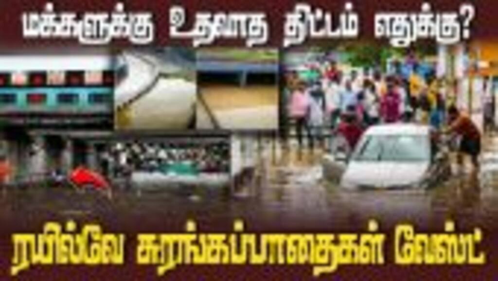 சுரங்க பாதையில் தேங்கிய மழை நீரில் மூழ்கிய வாகனங்கள் | Rainwater accumulated in Railway tunnels