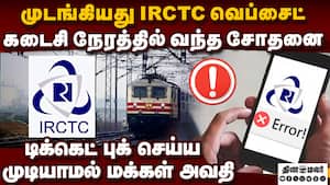 IRCTC வெப்சைட் முடங்கியது: ஊருக்கு செல்லும் மக்கள் அவதி  