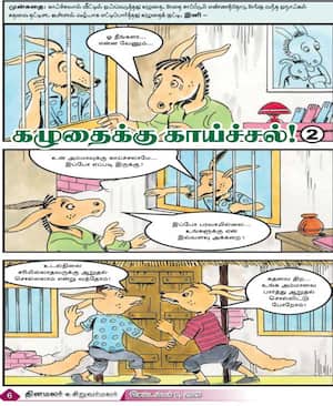 கழுதைக்கு காய்ச்சல்!