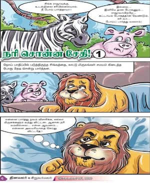 நரி சொன்ன சேதி!