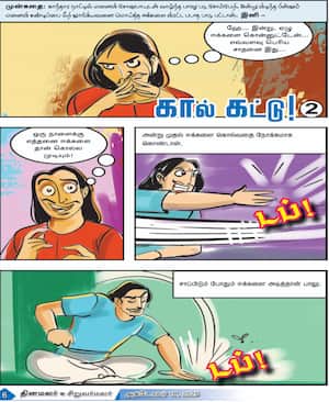 கால் கட்டு!