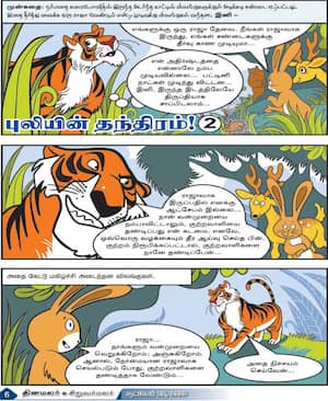 புலியின் தந்திரம்!