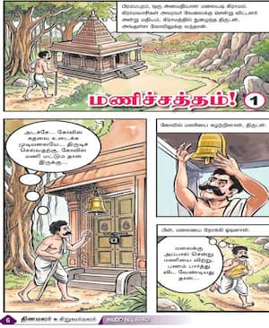 மணிச்சத்தம்!