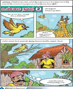 உண்மை நட்பு!