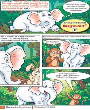 காட்டுவாசியின் பேராசை!