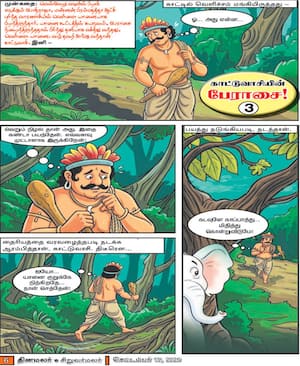 காட்டுவாசியின் பேராசை!